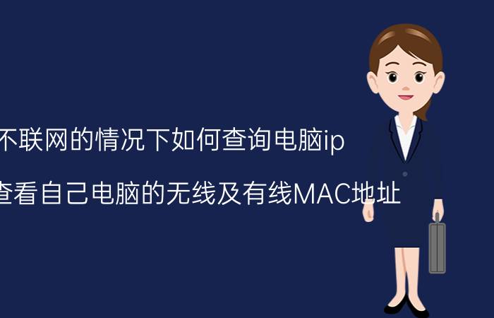 不联网的情况下如何查询电脑ip 如何查看自己电脑的无线及有线MAC地址？